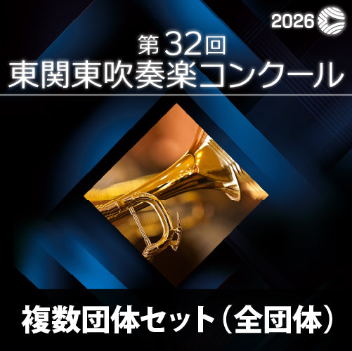 映像商品【2026年度】第32回東関東吹奏楽コンクール