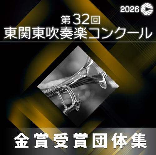 CD【2026年度】9月12日 第32回東関東吹奏楽コンクール 高B