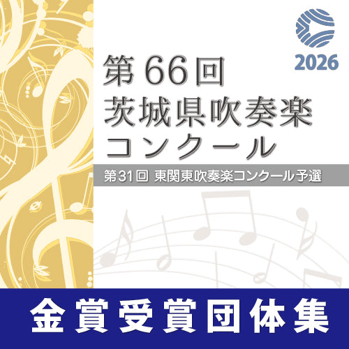 【2026年度】第66回茨城県吹奏楽吹奏楽コンクール 8月8~12日 (水戸市民会館)