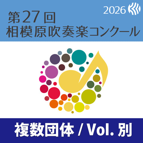 【2026年度】第27回相模原吹奏楽コンクール 第75回神奈川県吹奏楽コンクール小学生の部 第25回神奈川県小学生バンドフェスティバル