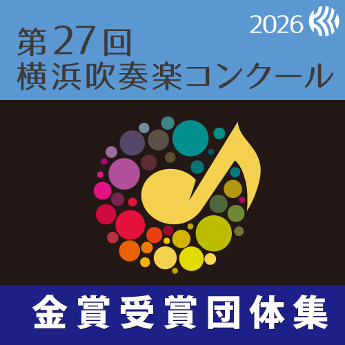 【2026年度】7月23~26日 第27回横浜吹奏楽コンクール 高A部門 中A部門 (カルッツかわさき)