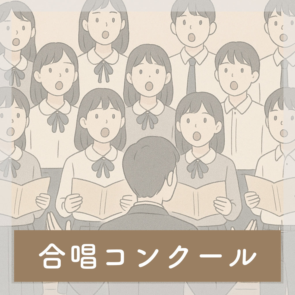 合唱コンクール