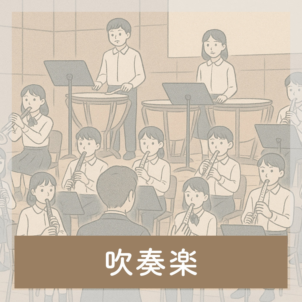 吹奏楽