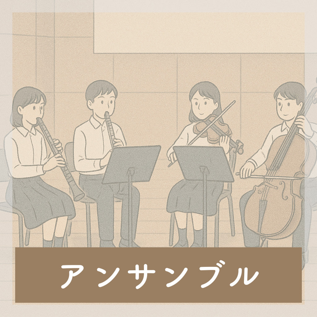 アンサンブル