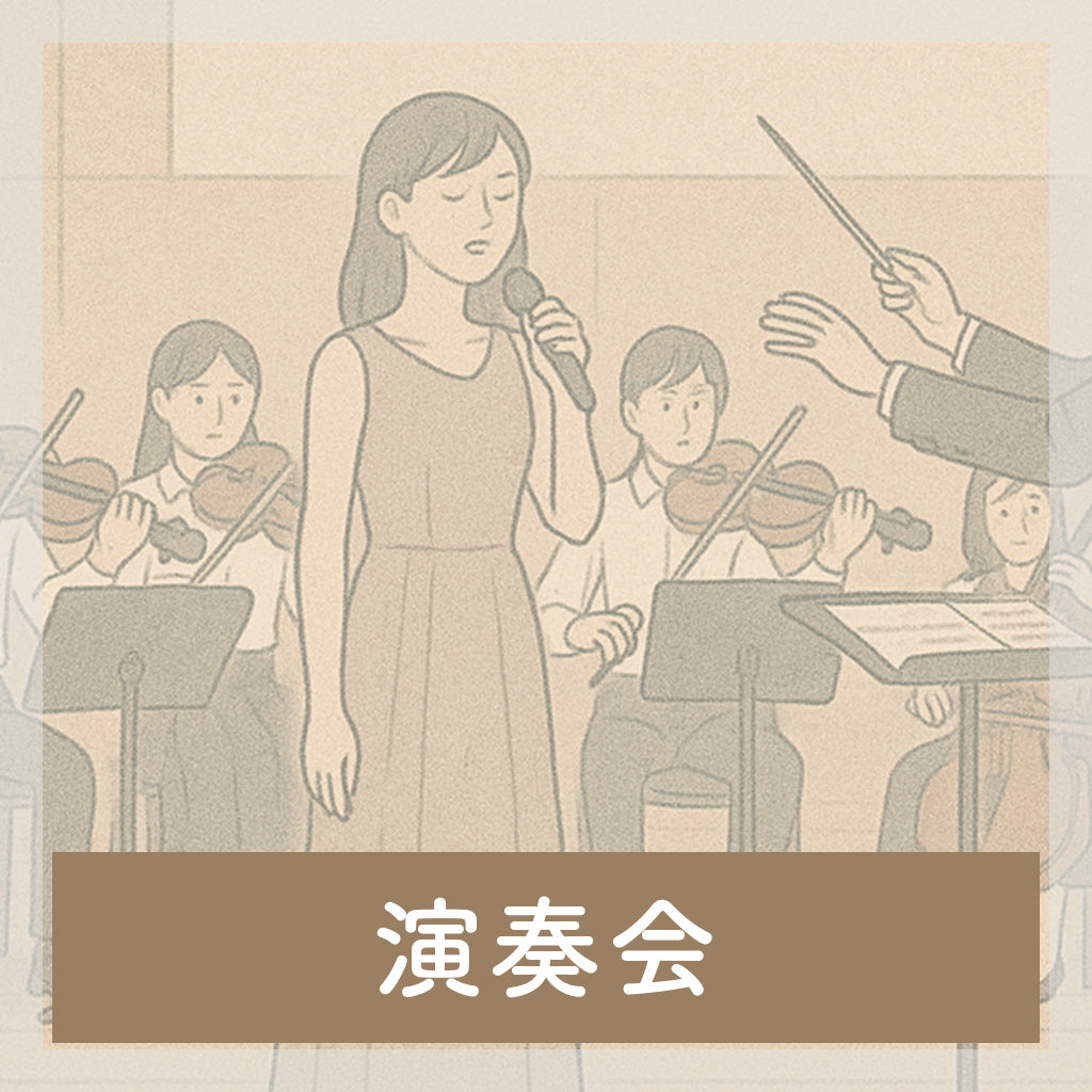 演奏会