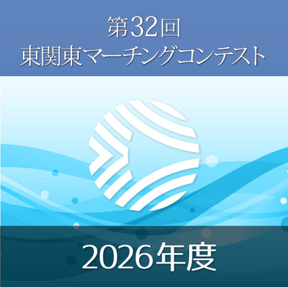 映像商品【2026年】　第32回東関東マーチングコンテスト