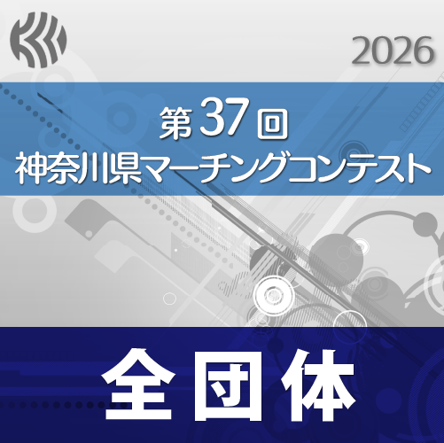 【2026年度】第37回神奈川県マーチングコンテスト　第25回神奈川県小学生バンドフェスティバル