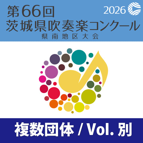 【2026年度】第66回茨城県吹奏楽コンクール 県南地区大会　複数団体Blu-ray