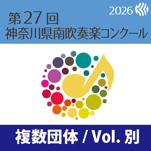 【2026年度】第27回神奈川県南吹奏楽コンクール