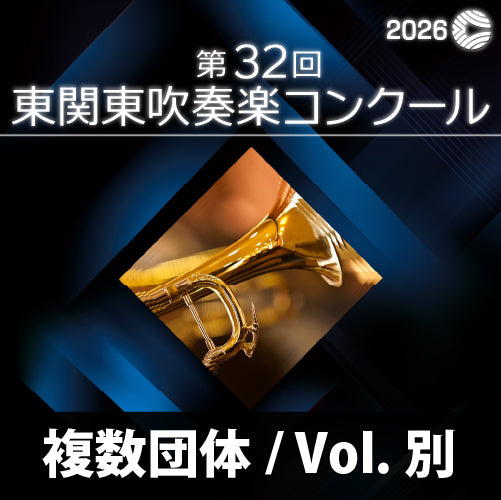 映像商品【2026年度】第32回東関東吹奏楽コンクール　