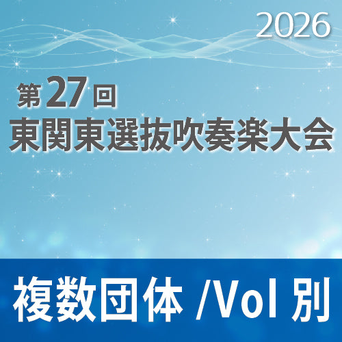 【2026年度】第27回東関東選抜吹奏楽大会【茨城会場】