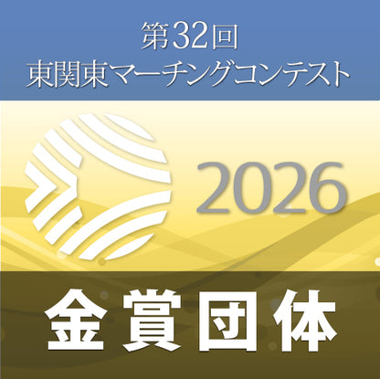映像商品【2026年】　第32回東関東マーチングコンテスト