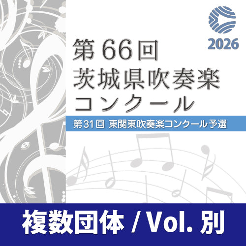 【2026年度】第66回茨城県吹奏楽吹奏楽コンクール　8月8～12日　　(水戸市民会館)