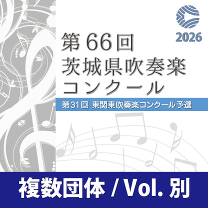 【2026年度】第66回茨城県吹奏楽吹奏楽コンクール　8月8～12日　　(水戸市民会館)