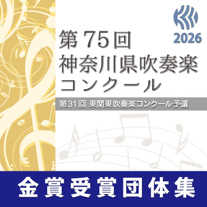 【2026年度】　第75回神奈川県吹奏楽コンクール　8月8～13日　(カルッツかわさき・みなとみらいホール)