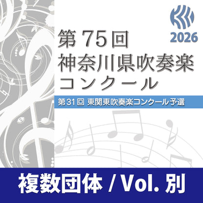 【2026年度】　第75回神奈川県吹奏楽コンクール　8月8～13日　(カルッツかわさき・みなとみらいホール)