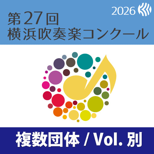 【2026年度】7月23～26日　第27回横浜吹奏楽コンクール　高A部門　中A部門　(カルッツかわさき)